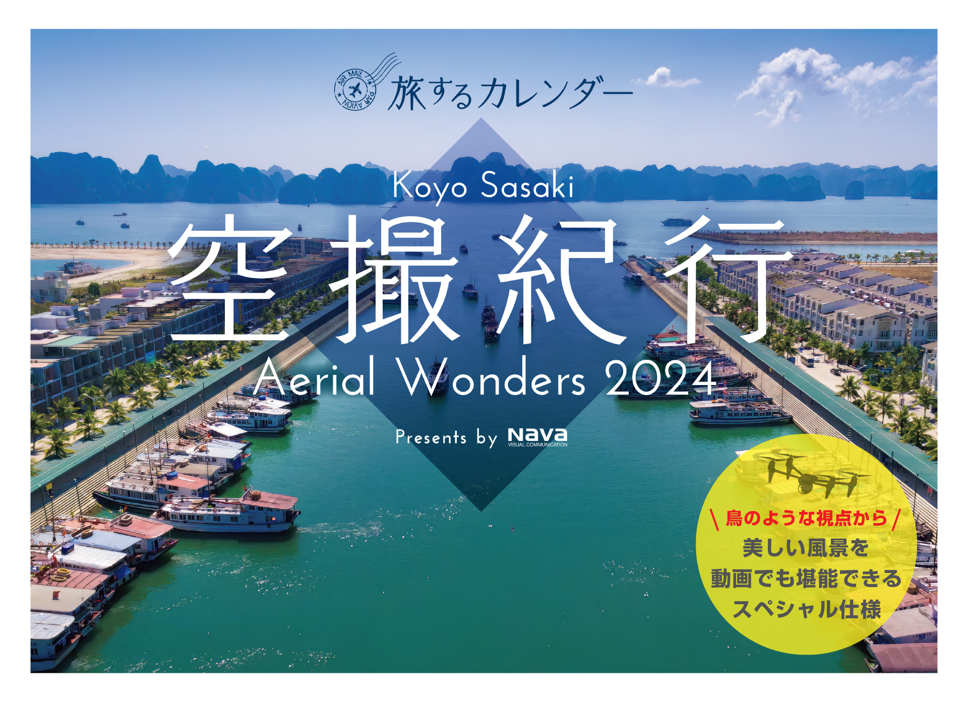 Koyo Sasaki　空撮紀行カレンダー2024　Aerial Wonders（旅するカレンダー）